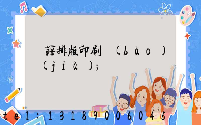 書籍排版印刷報(bào)價(jià)