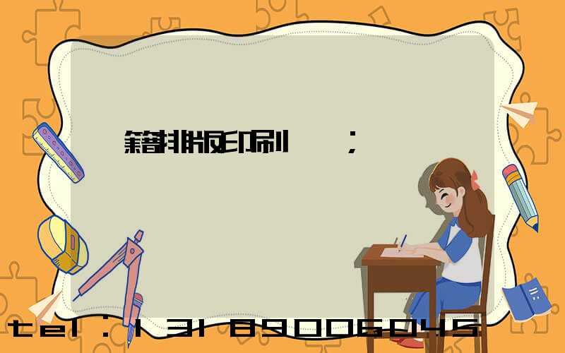 書籍排版印刷報價