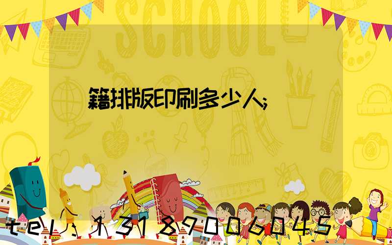 書籍排版印刷多少人