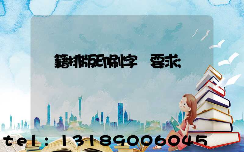 書籍排版印刷字體要求