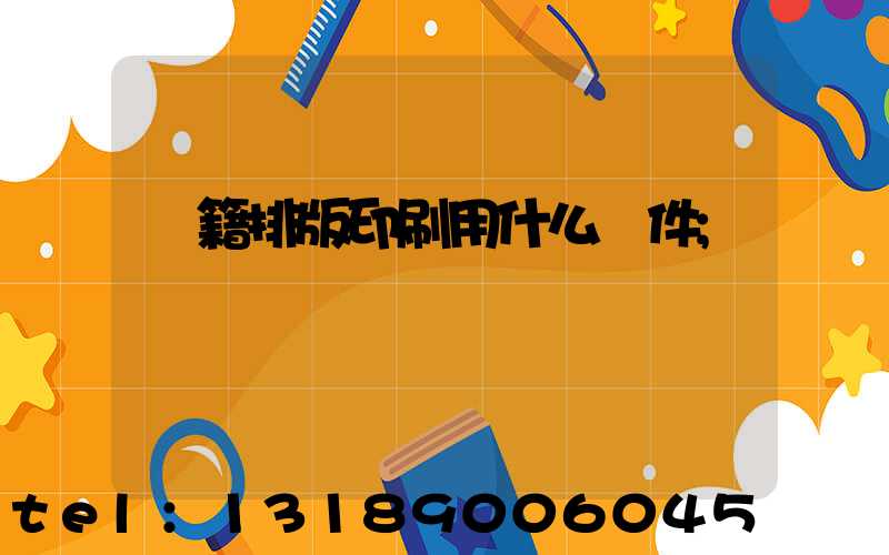 書籍排版印刷用什么軟件