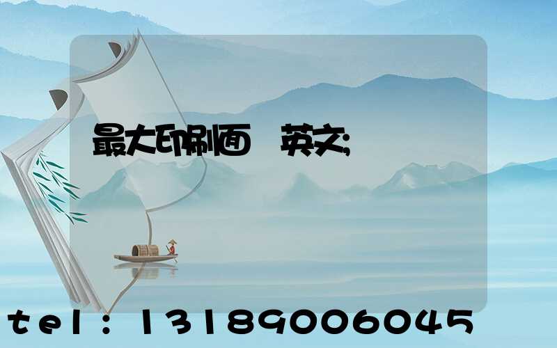 最大印刷面積英文
