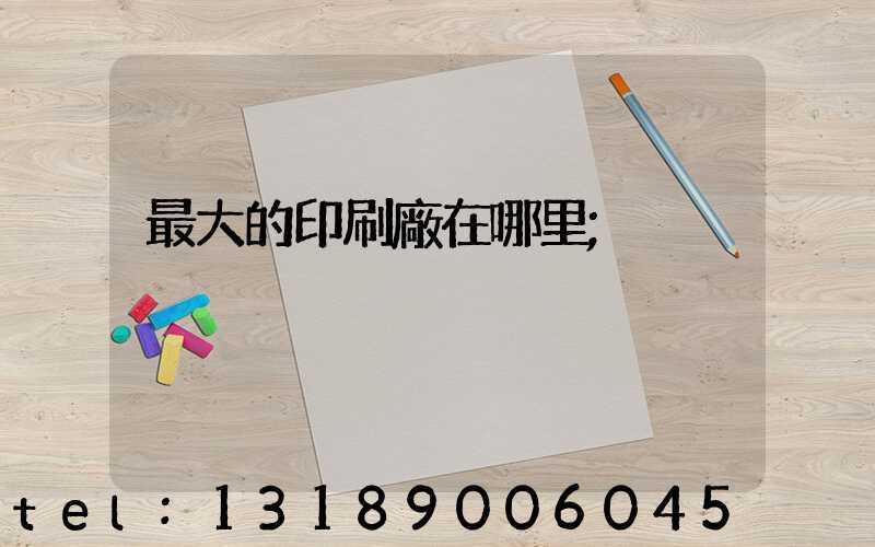最大的印刷廠在哪里