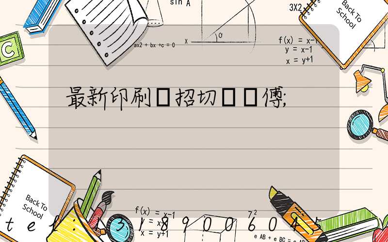 最新印刷廠招切紙師傅