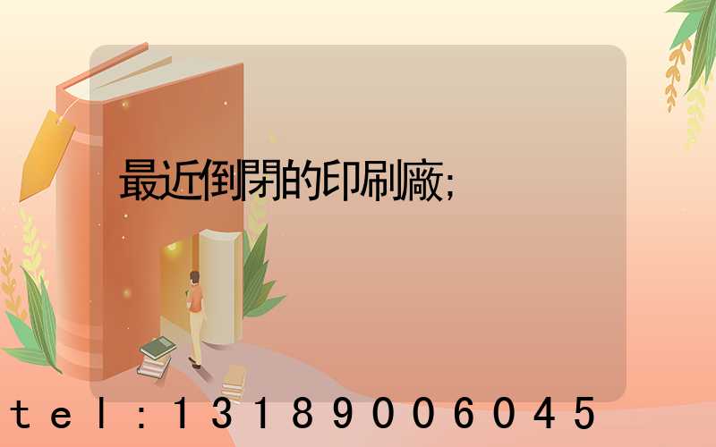 最近倒閉的印刷廠