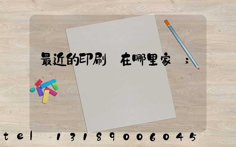 最近的印刷廠在哪里家譜