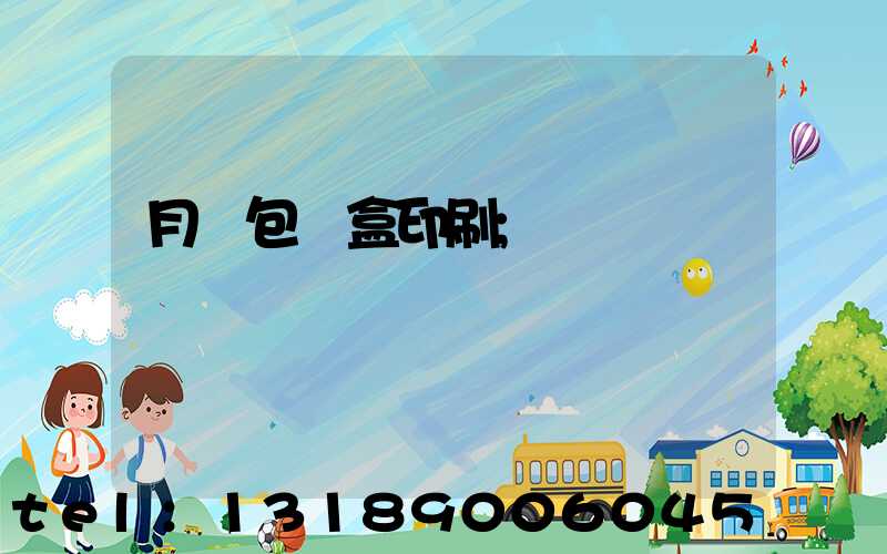 月餅包裝盒印刷