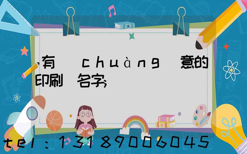有創(chuàng)意的印刷廠名字