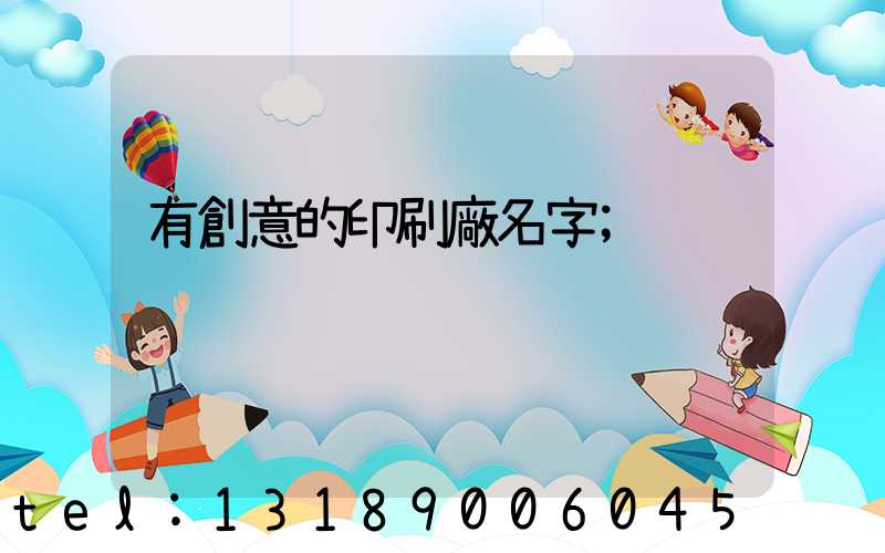 有創意的印刷廠名字