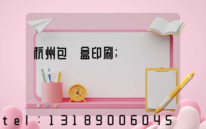 杭州包裝盒印刷