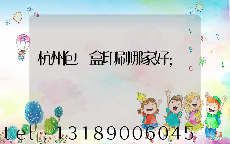 杭州包裝盒印刷哪家好