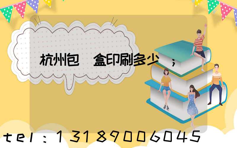 杭州包裝盒印刷多少錢
