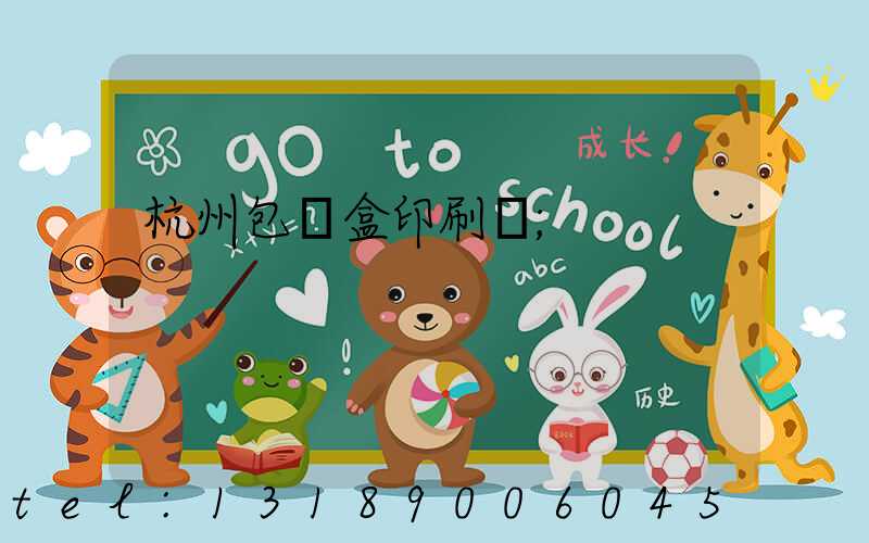 杭州包裝盒印刷廠