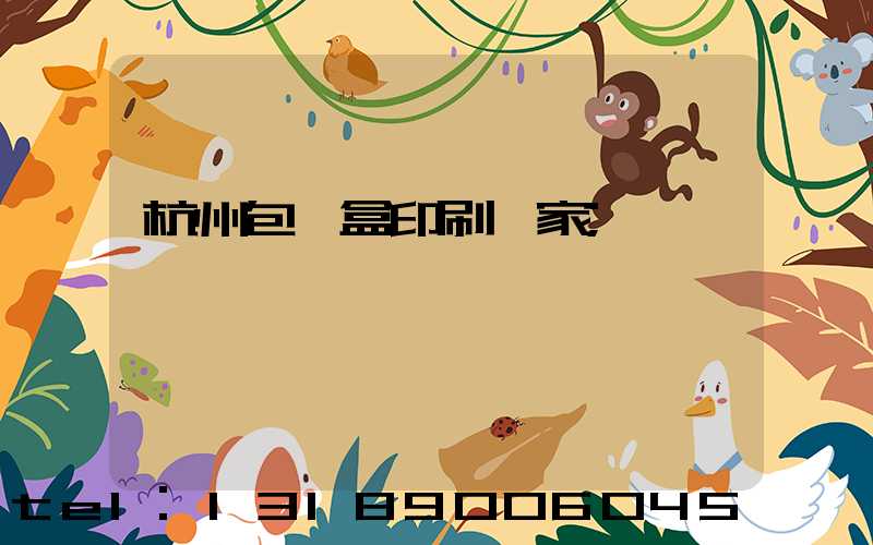 杭州包裝盒印刷廠家