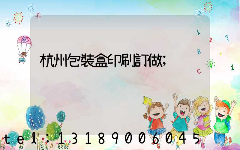 杭州包裝盒印刷訂做