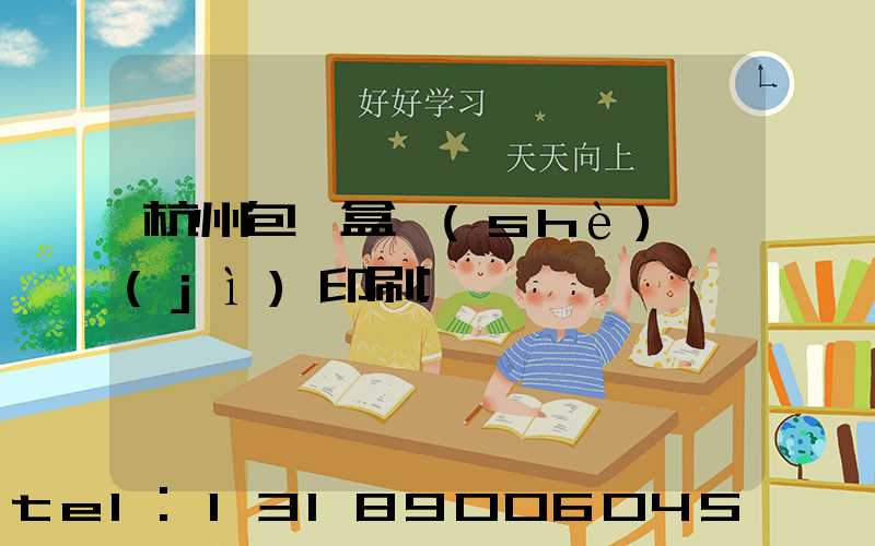 杭州包裝盒設(shè)計(jì)印刷