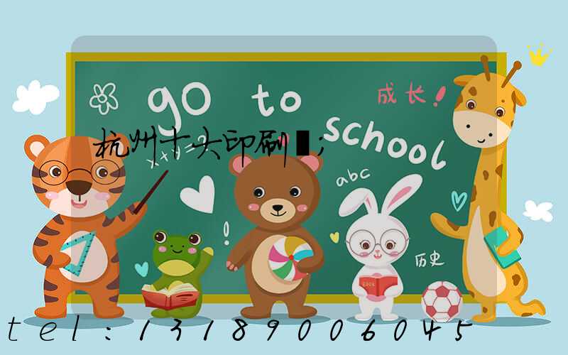 杭州十大印刷廠