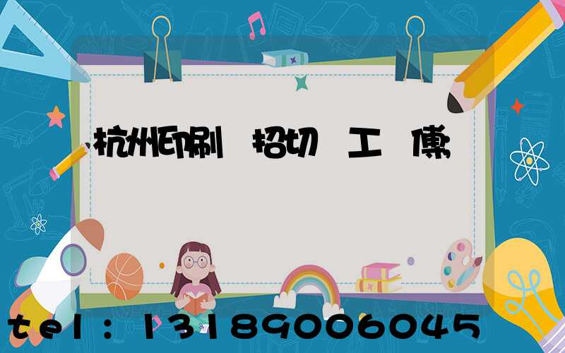 杭州印刷廠招切紙工師傅