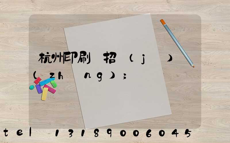 杭州印刷廠招機(jī)長(zhǎng)