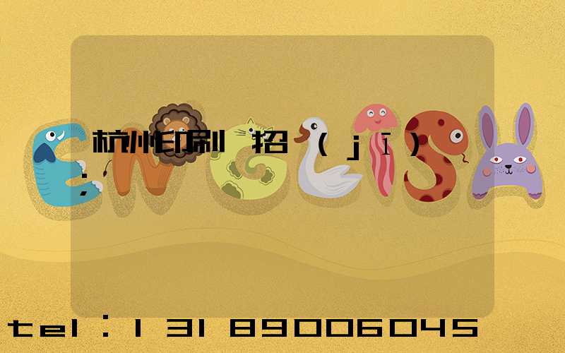 杭州印刷廠招機(jī)長