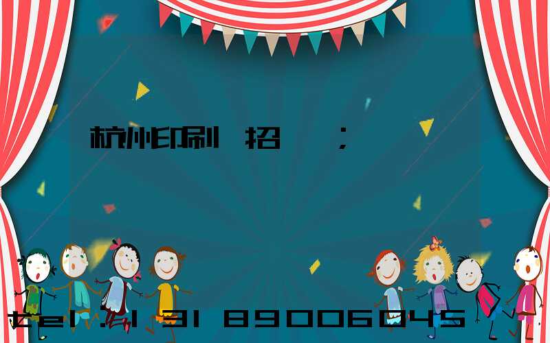 杭州印刷廠招機長