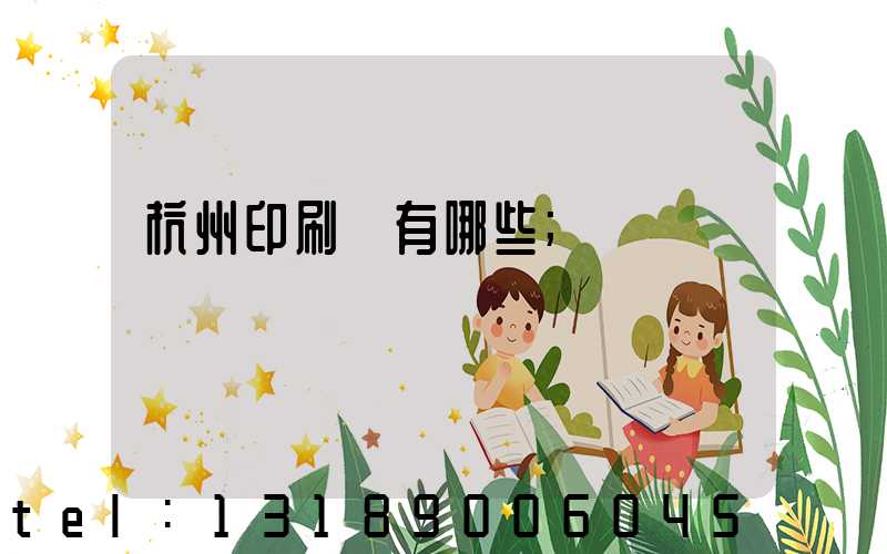 杭州印刷廠有哪些