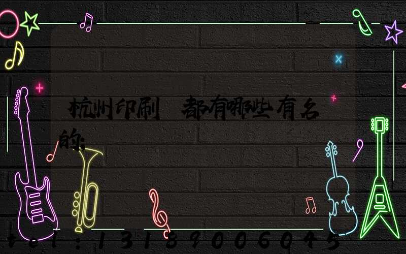杭州印刷廠都有哪些有名氣的