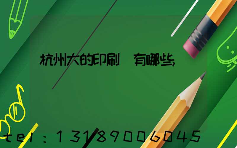 杭州大的印刷廠有哪些