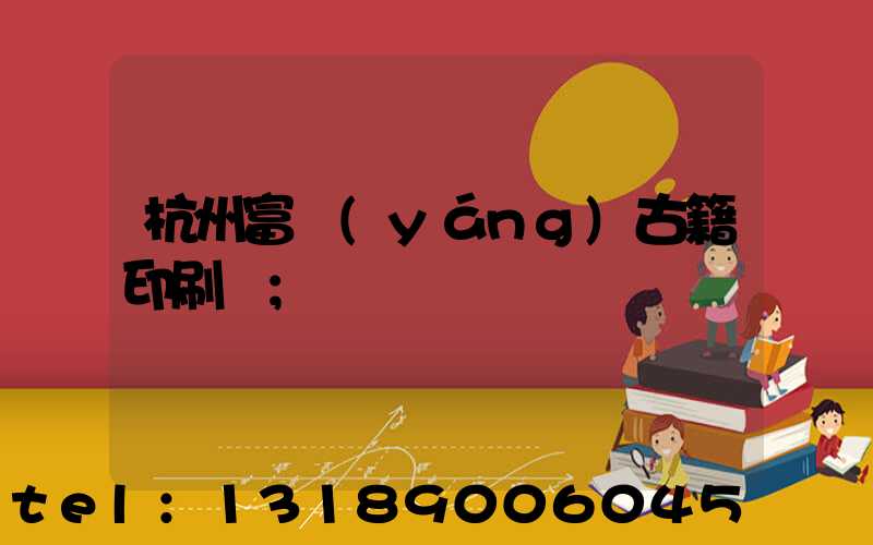杭州富陽(yáng)古籍印刷廠