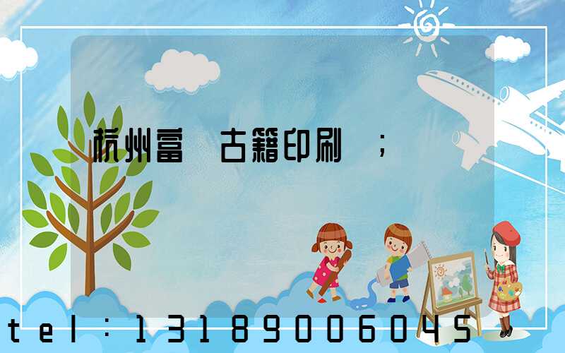 杭州富陽古籍印刷廠