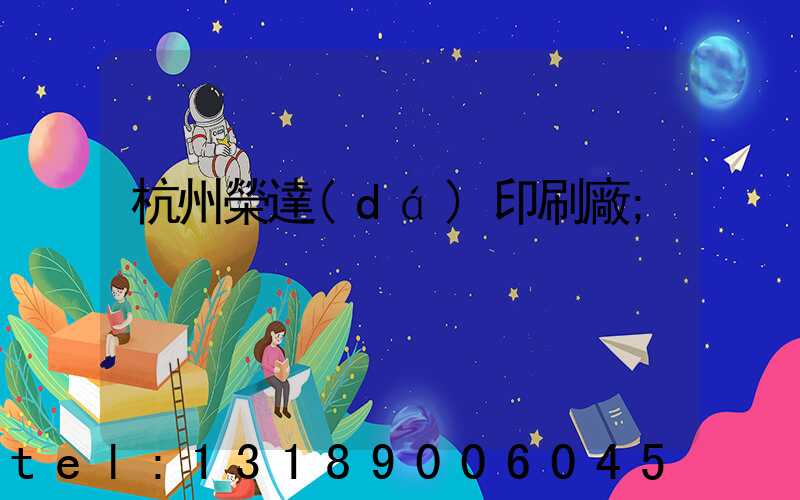 杭州榮達(dá)印刷廠