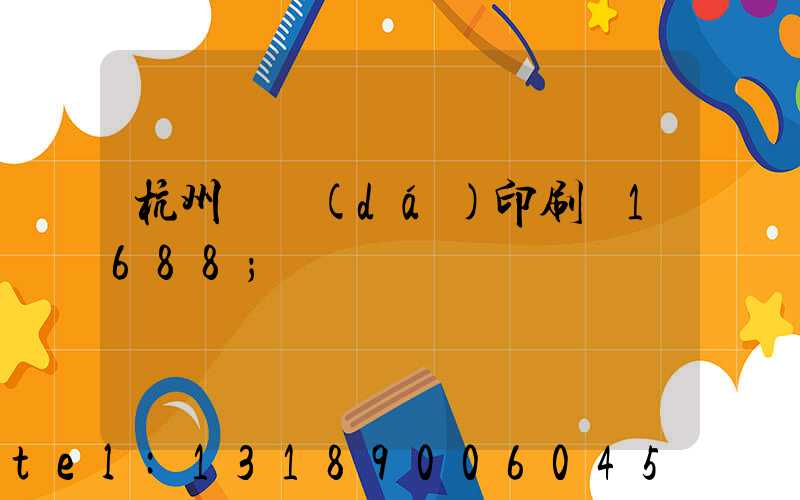 杭州榮達(dá)印刷廠1688