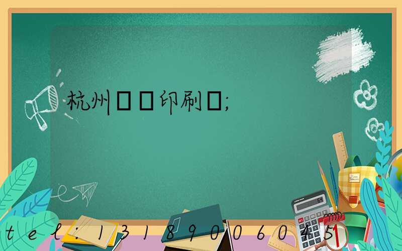 杭州榮達印刷廠