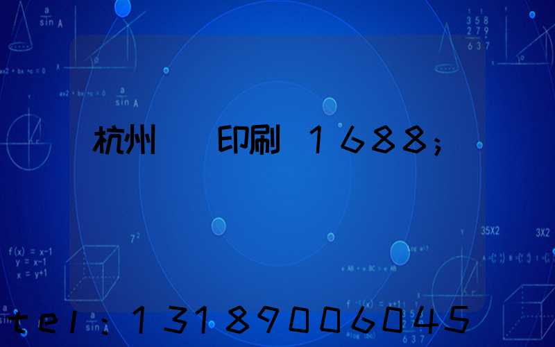 杭州榮達印刷廠1688