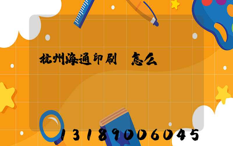 杭州海通印刷廠怎么樣