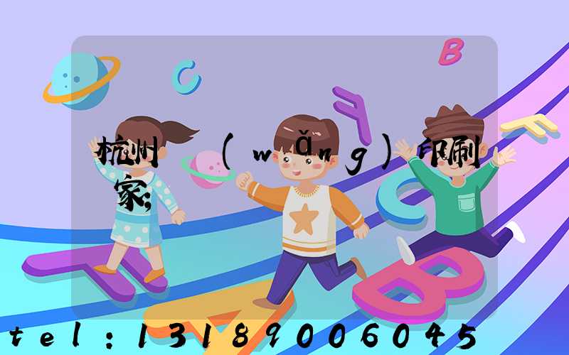 杭州絲網(wǎng)印刷廠家