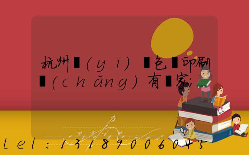 杭州醫(yī)藥包裝印刷廠(chǎng)有幾家