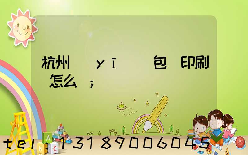 杭州醫(yī)藥包裝印刷廠怎么樣