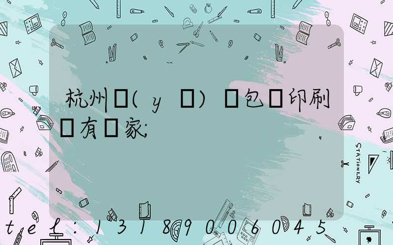 杭州醫(yī)藥包裝印刷廠有幾家