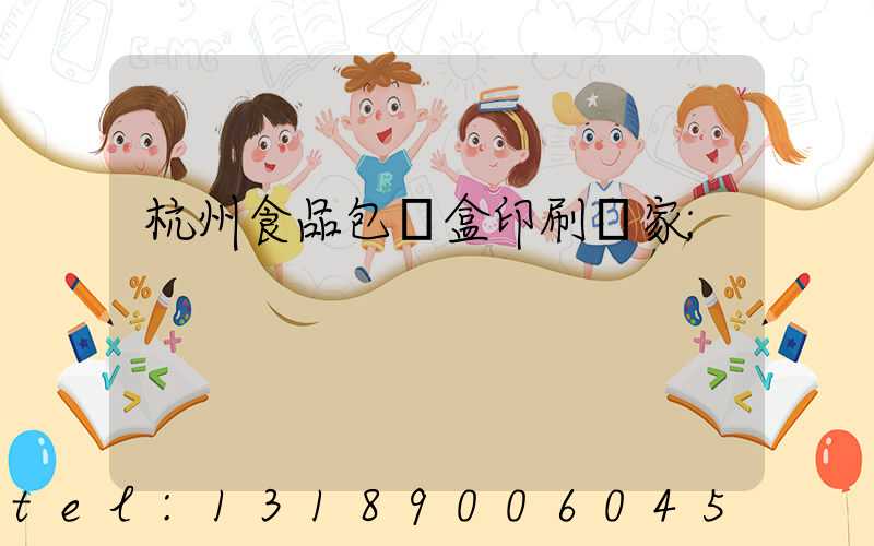 杭州食品包裝盒印刷廠家