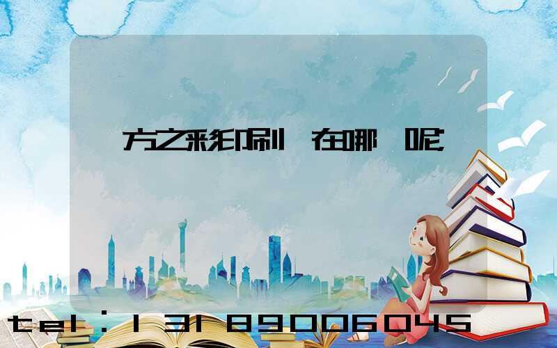 東方之彩印刷廠在哪塊呢