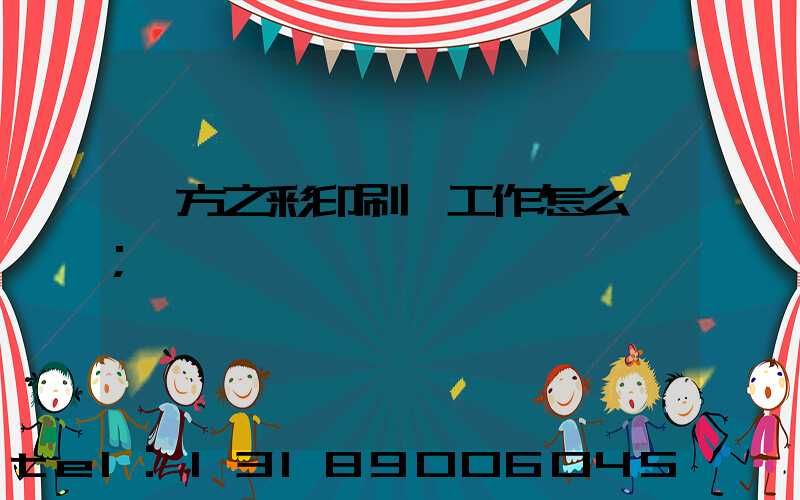 東方之彩印刷廠工作怎么樣