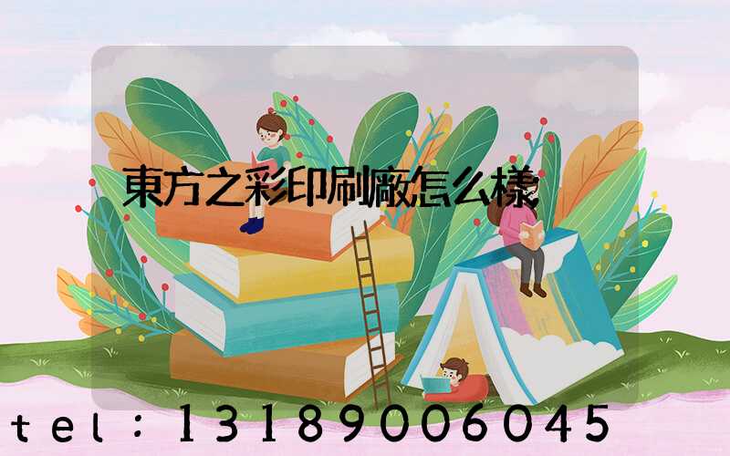 東方之彩印刷廠怎么樣