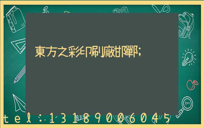 東方之彩印刷廠邯鄲