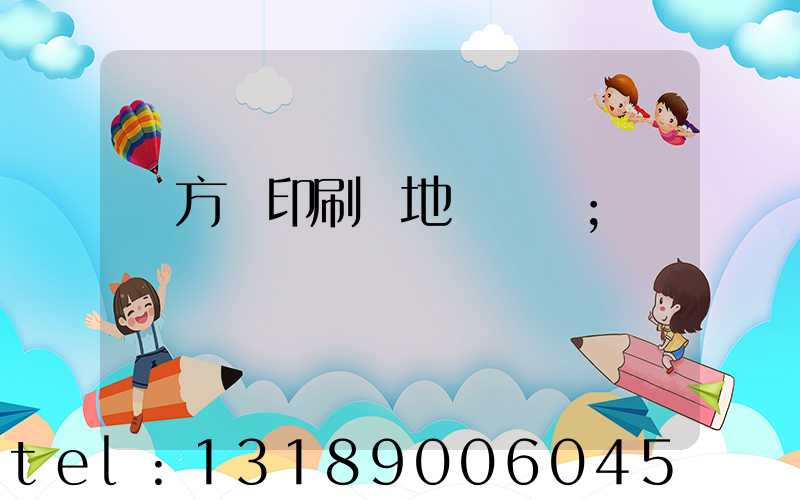 東方紅印刷廠地塊規劃