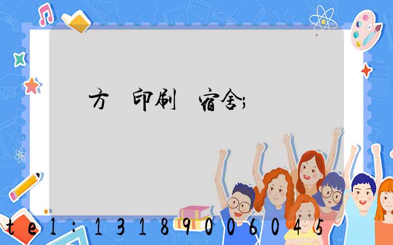 東方紅印刷廠宿舍