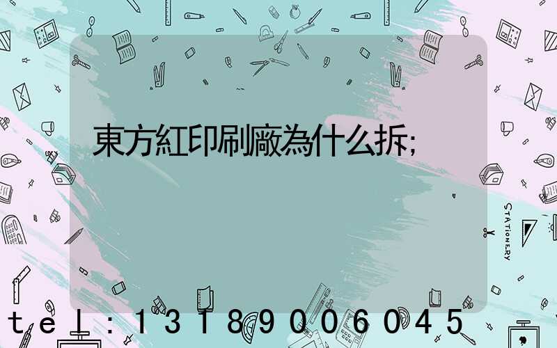 東方紅印刷廠為什么拆