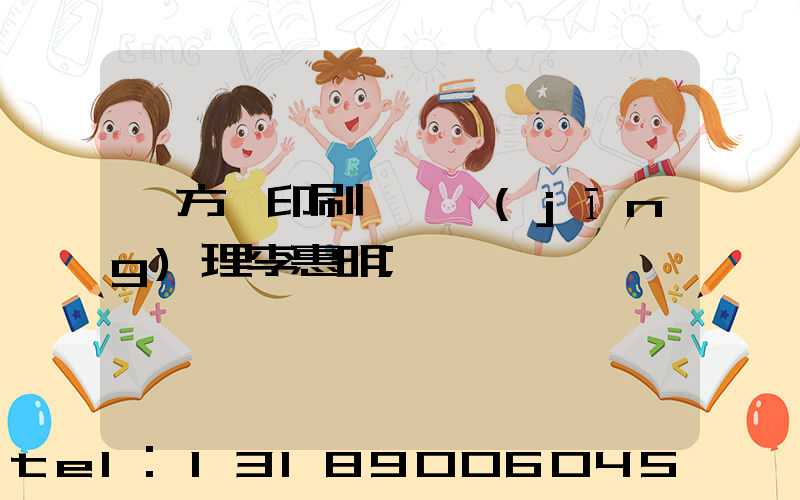 東方紅印刷廠總經(jīng)理李惠明