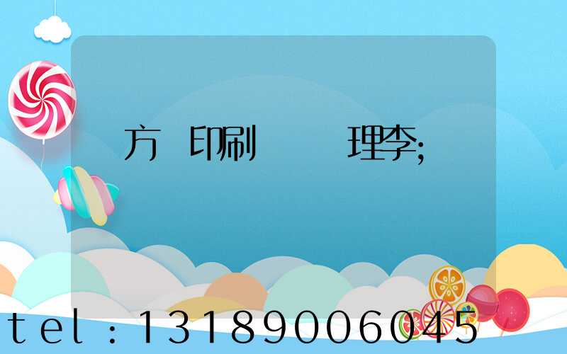 東方紅印刷廠總經理李