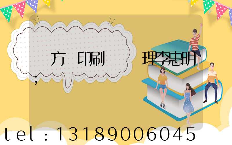 東方紅印刷廠總經理李惠明